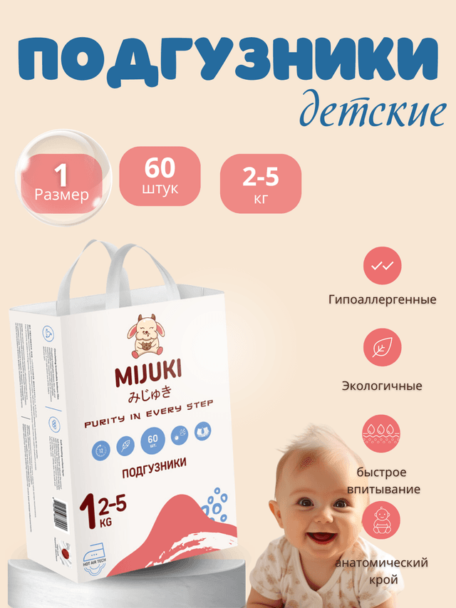 Подгузники MIJUKI NB